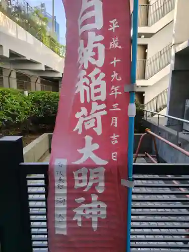 白菊稲荷(東京都)