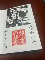 羽生天神社の御朱印