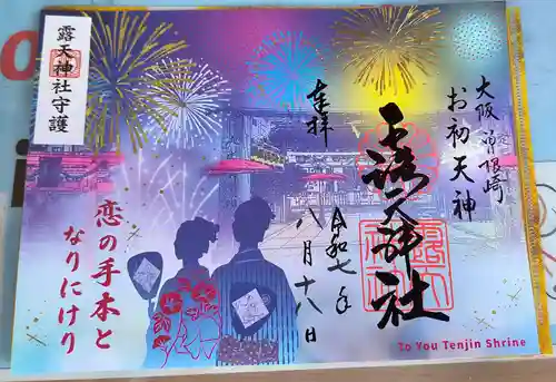 露天神社（お初天神）の御朱印