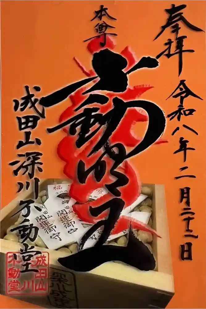 成田山深川不動堂（新勝寺東京別院）の御朱印