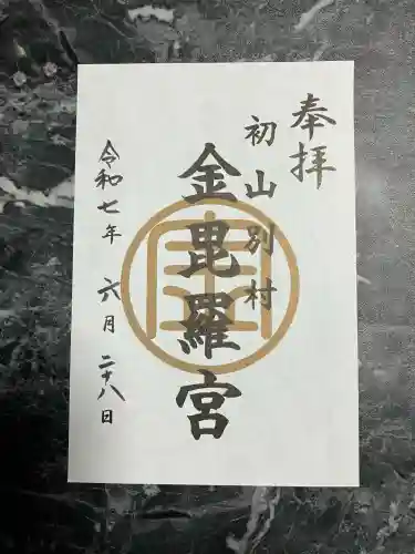 金比羅神社の御朱印