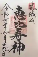 筑波山神社恵比寿神(茨城県)