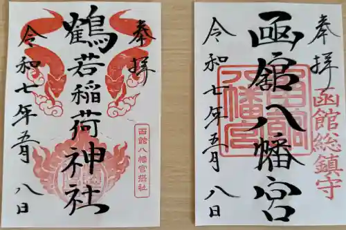 函館八幡宮の御朱印