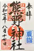 川越熊野神社の御朱印