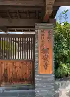 額安寺(奈良県)