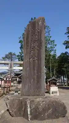 鬼鎮神社のその他建物