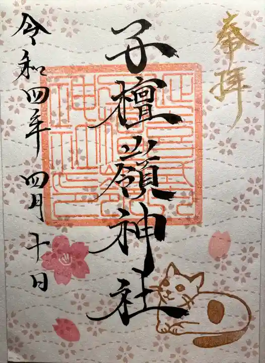 子檀嶺神社の御朱印