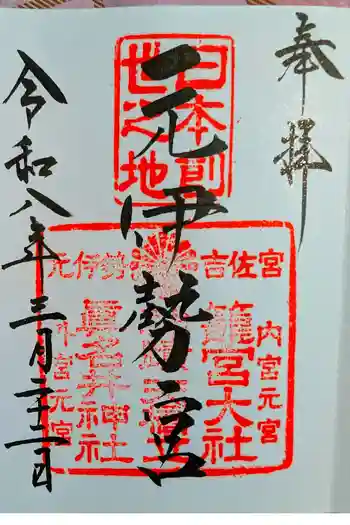 丹後一ノ宮 元伊勢 籠神社の御朱印 2026年03月
