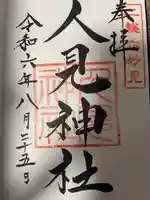 人見神社の御朱印