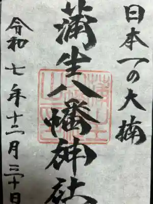 蒲生八幡神社の{uncategorized: "未分類", other: "その他", undefined: "問題あり", building: "その他建物", grave: "お墓", sacred_gate: "鳥居", guardian: "狛犬", statue: "像", buddha: "仏像", history: "歴史", nature: "自然", garden: "庭園", animal: "動物", pagoda: "塔", temizu: "手水舎", mountain_gate: "山門・神門", sanctuary: "本殿・本堂", subordinate: "末社・摂社", art: "芸術", scenery: "景色", jizo: "地蔵", ema: "絵馬", goshuin: "御朱印", omikuji: "おみくじ", items: "授与品その他", amulet: "お守り", goshuincho: "御朱印帳", eats: "食事", festival: "お祭り", votive_dance: "神楽", shichigosan: "七五三参", wedding: "結婚式", experience: "体験その他", initially: "初詣", around: "周辺", anti_infection: "感染症対策"}