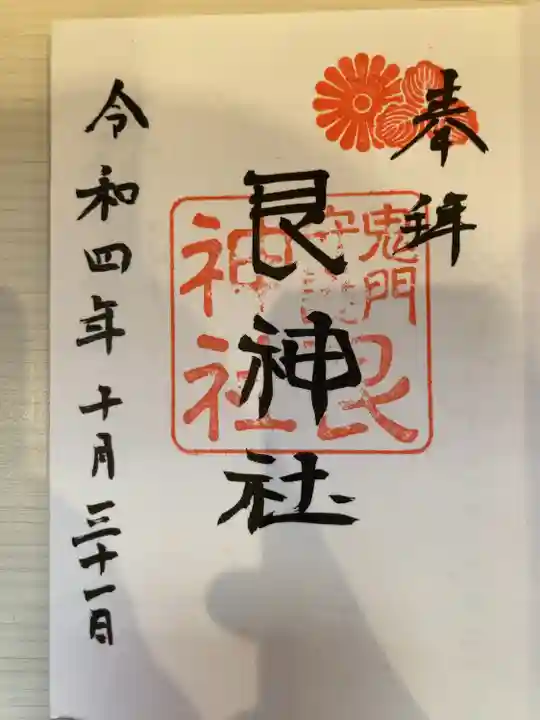 艮神社の御朱印