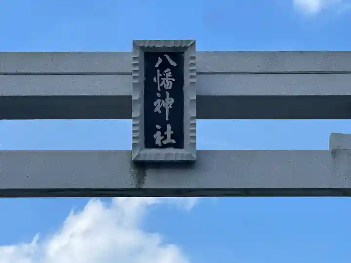 八幡神社(東小島)(岐阜県)