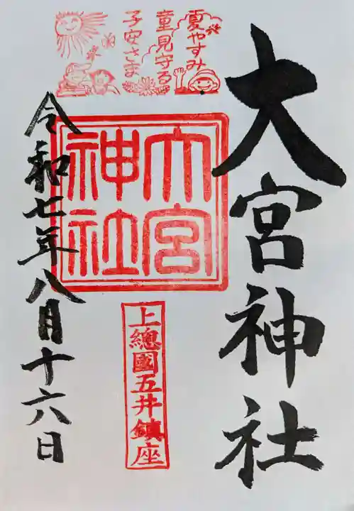 大宮神社の御朱印