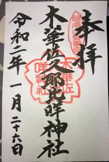 木華佐久耶比咩神社の御朱印