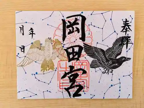 岡田神社の御朱印