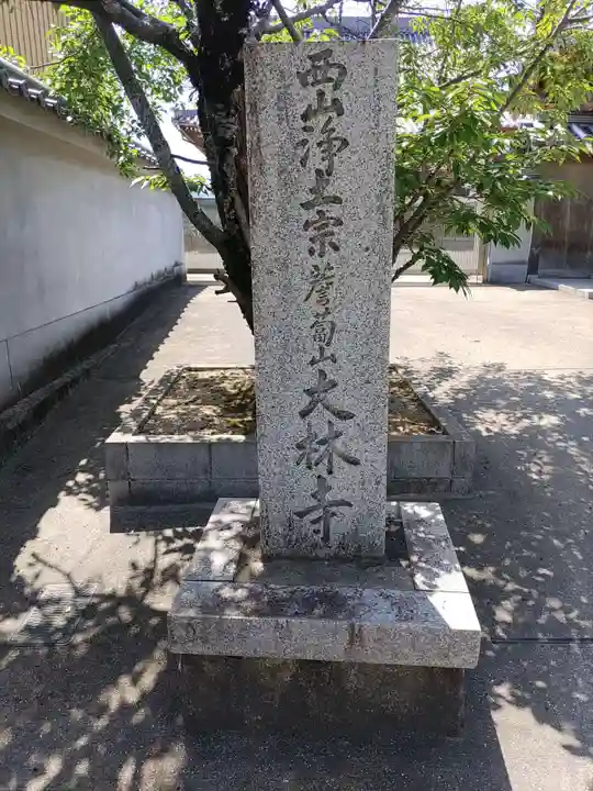 大林寺のその他建物