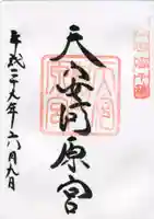 天岩戸神社の御朱印