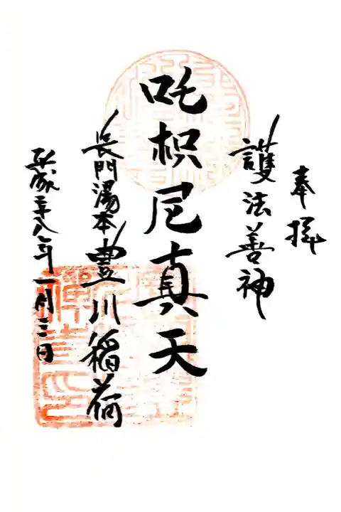 長門湯本豊川稲荷の御朱印