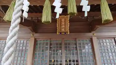 青渭神社の本殿・本堂