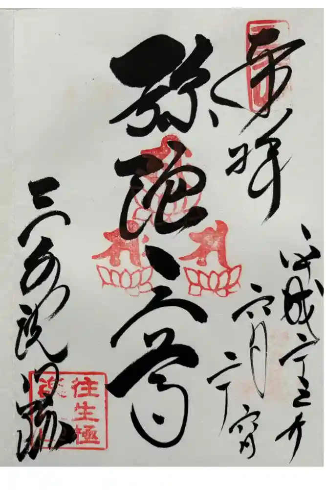 三千院門跡の御朱印