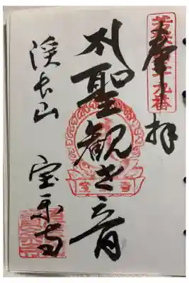 宝楽寺　若狭観音霊場。御朱印は馬居寺でいただきました。