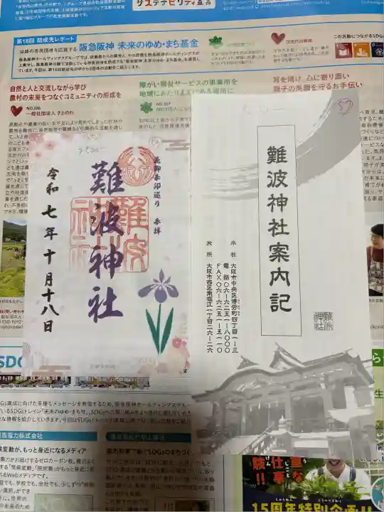 難波神社(大阪府)