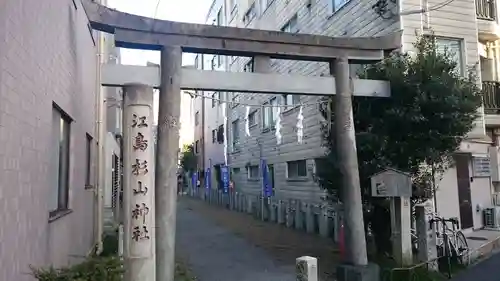 江島杉山神社の鳥居