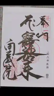 南蔵院の御朱印