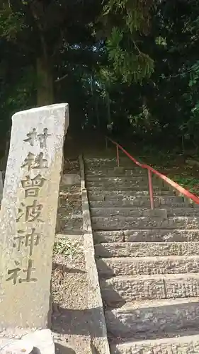 曽波神社のその他建物