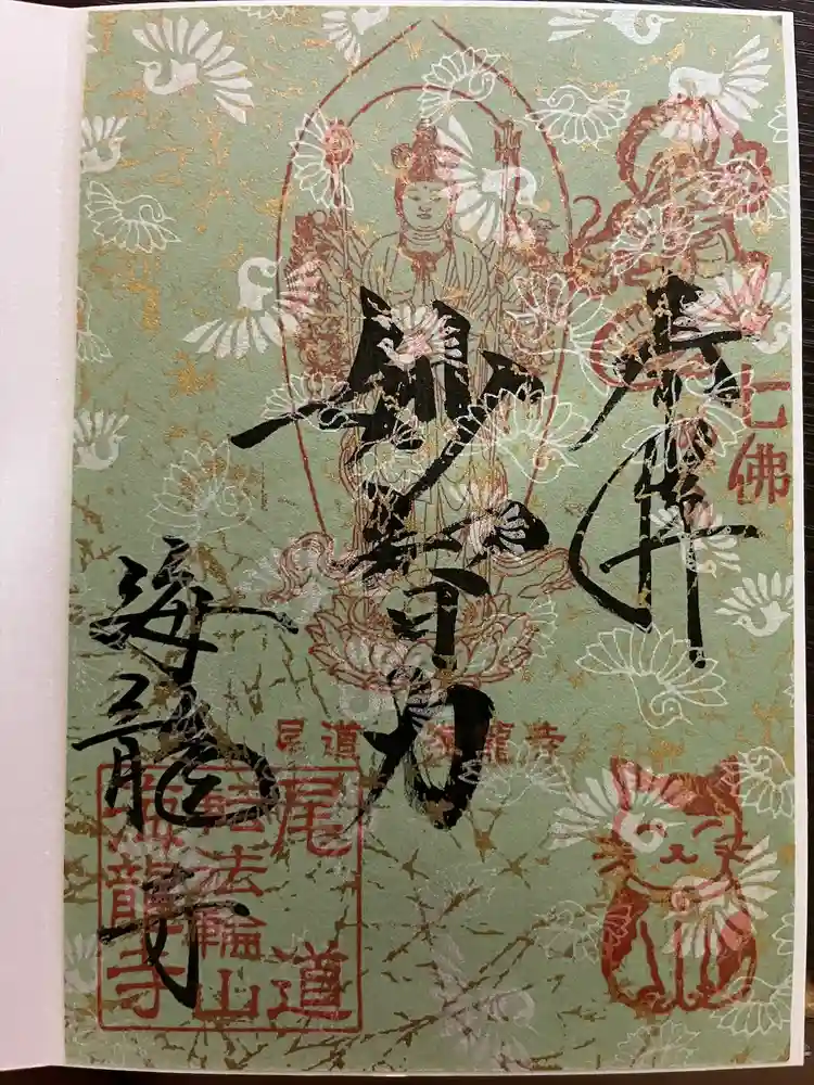 海龍寺の御朱印