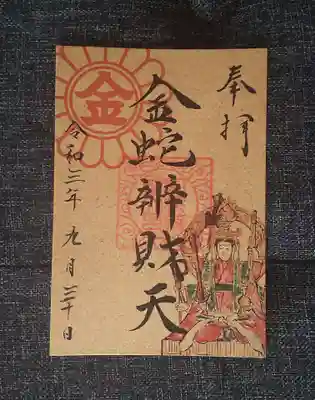 巳の日限定ご朱印。
金色の台紙に弁財天の墨書に姿書き。本当に金運上がりそうな仕様。