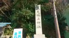 二見興玉神社の建物その他