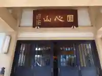 日慶寺(東京都)