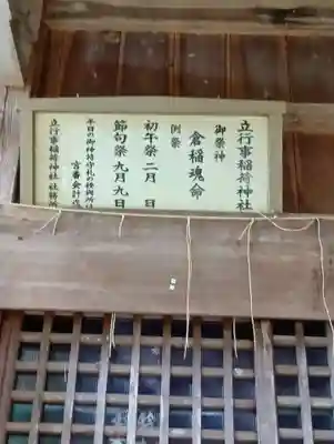 立行事稲荷神社(福島県)