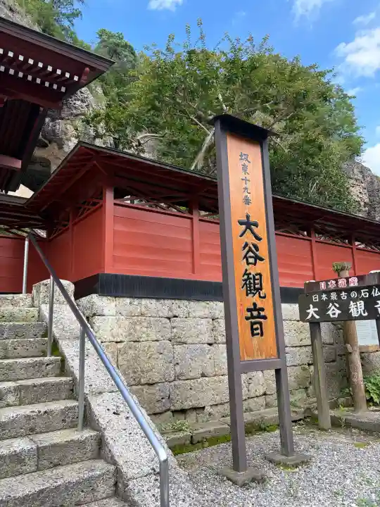 大谷寺(栃木県)