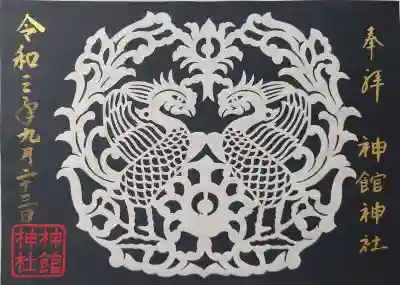 切り絵の御朱印「鳳凰」