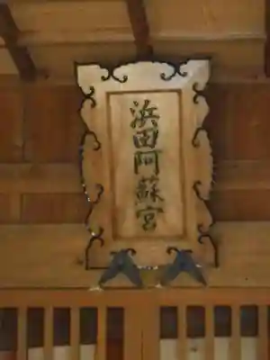 浜田阿蘇神社のその他建物