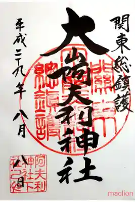 初めての御朱印。