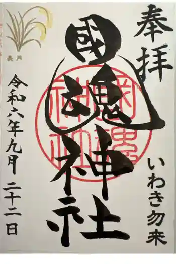 國魂神社の御朱印 2025年09月
