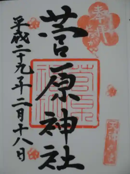 菅原神社の御朱印
