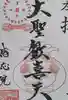 見沼大師 感応院の御朱印