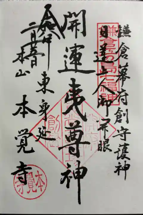 本覚寺 鎌倉江の島七福神