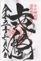 上地八幡宮の御朱印