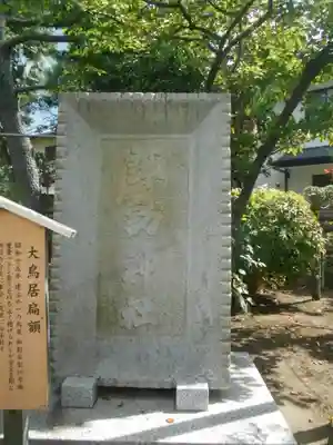 片瀬諏訪神社のその他建物
