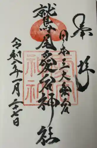 鷲尾愛宕神社の御朱印