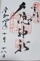 戸隠神社宝光社の御朱印