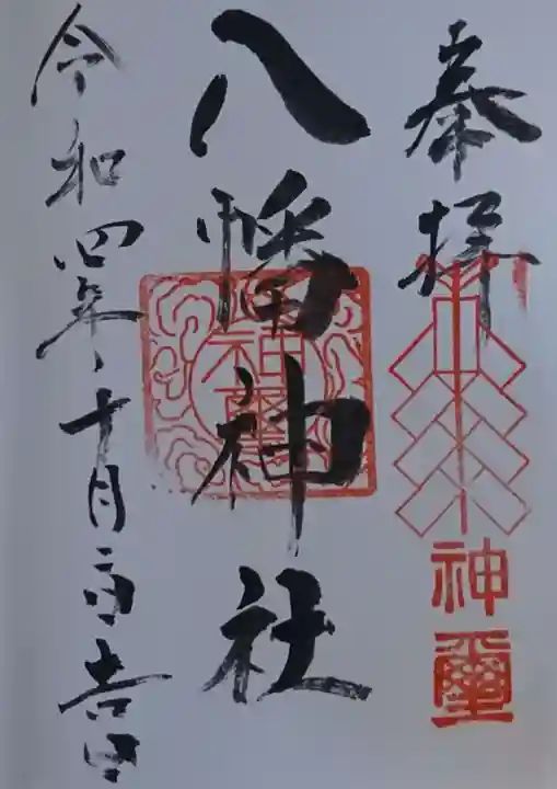 八幡神社の御朱印