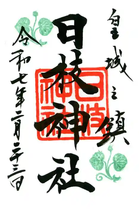 日枝神社の御朱印