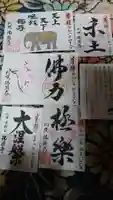 佛願寺の御朱印