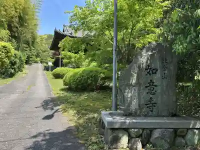如意寺(兵庫県)
